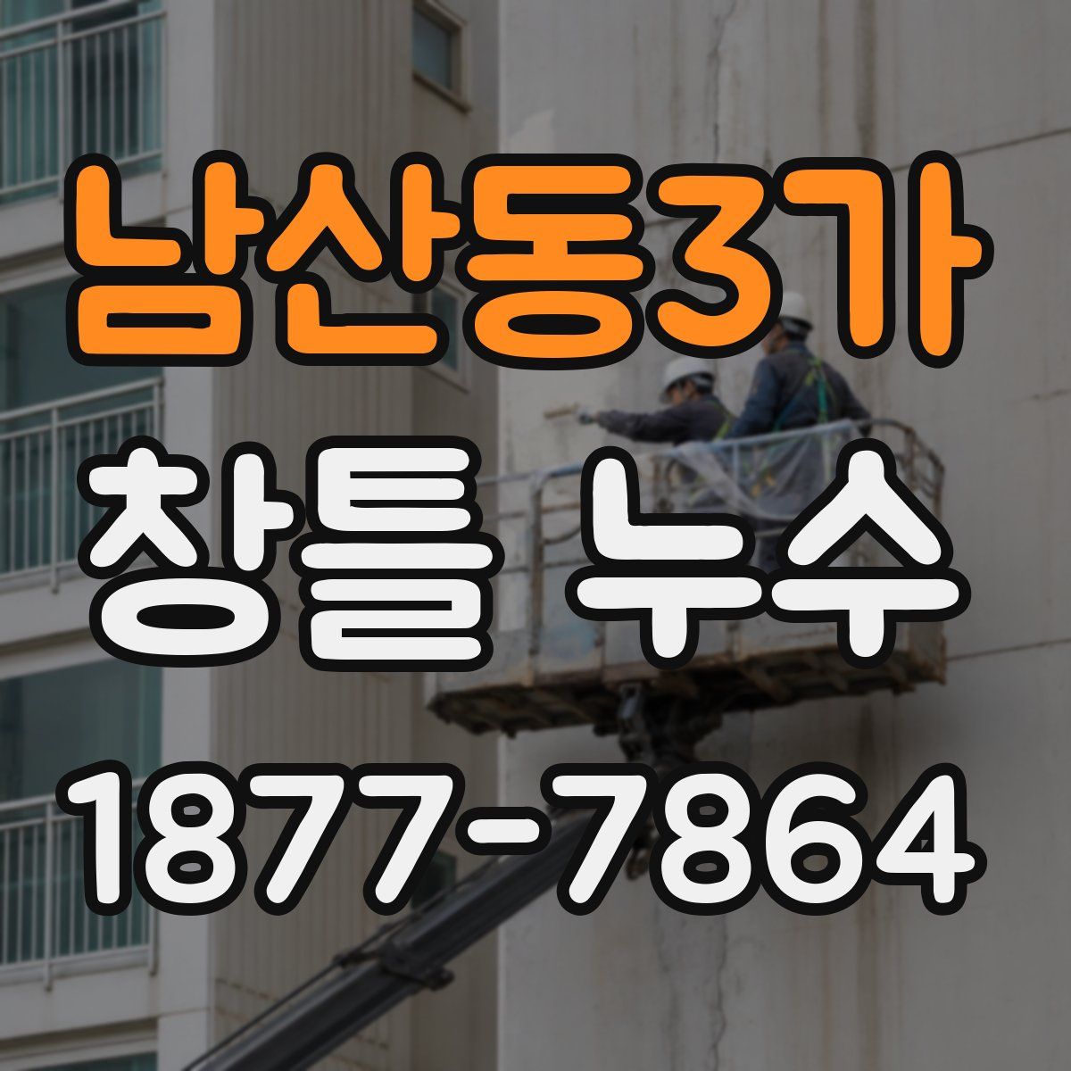 남산동3가 창틀 누수