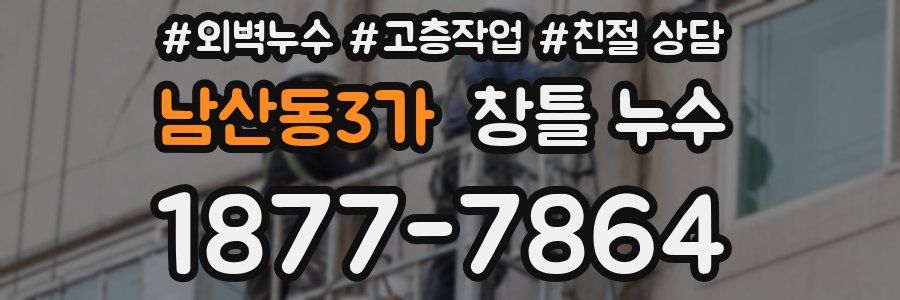 남산동3가 창틀 누수