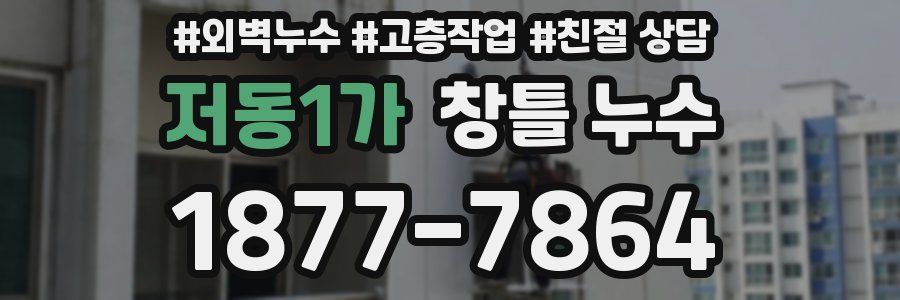 저동1가 창틀 누수