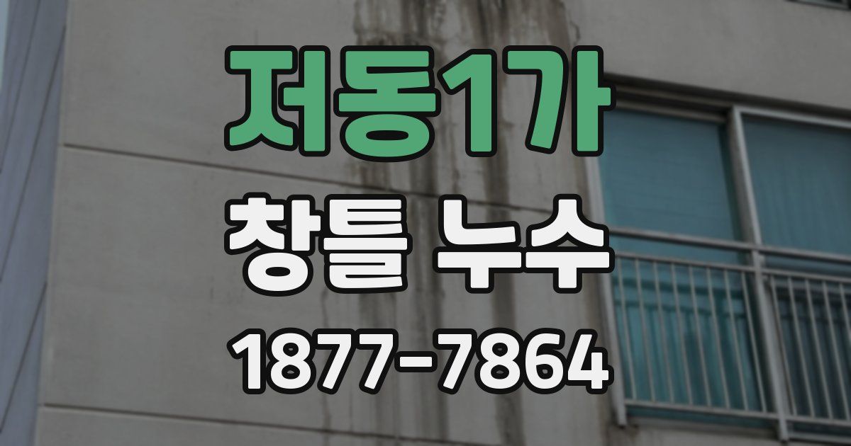 저동1가 창틀 누수