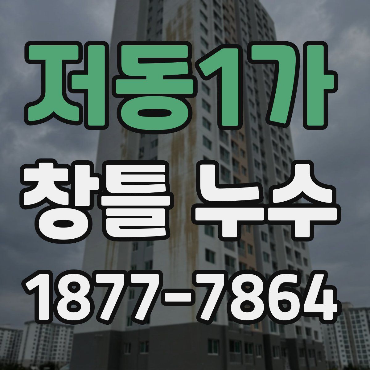 저동1가 창틀 누수