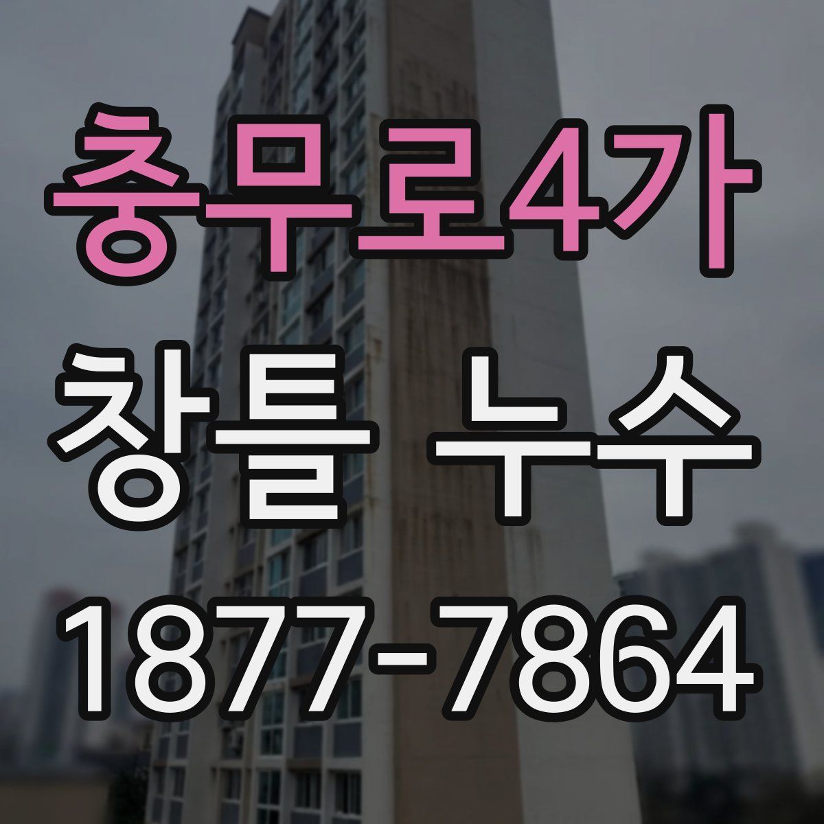 충무로4가 창틀 누수