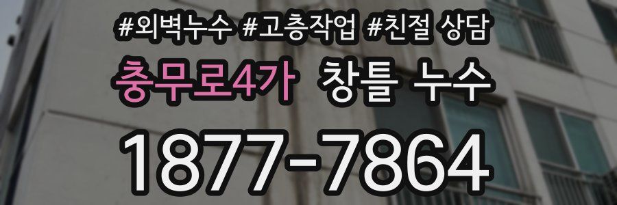 충무로4가 창틀 누수