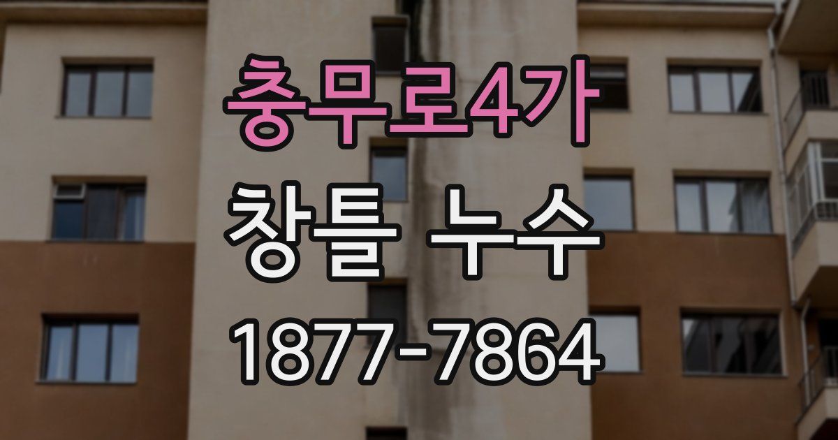 충무로4가 창틀 누수