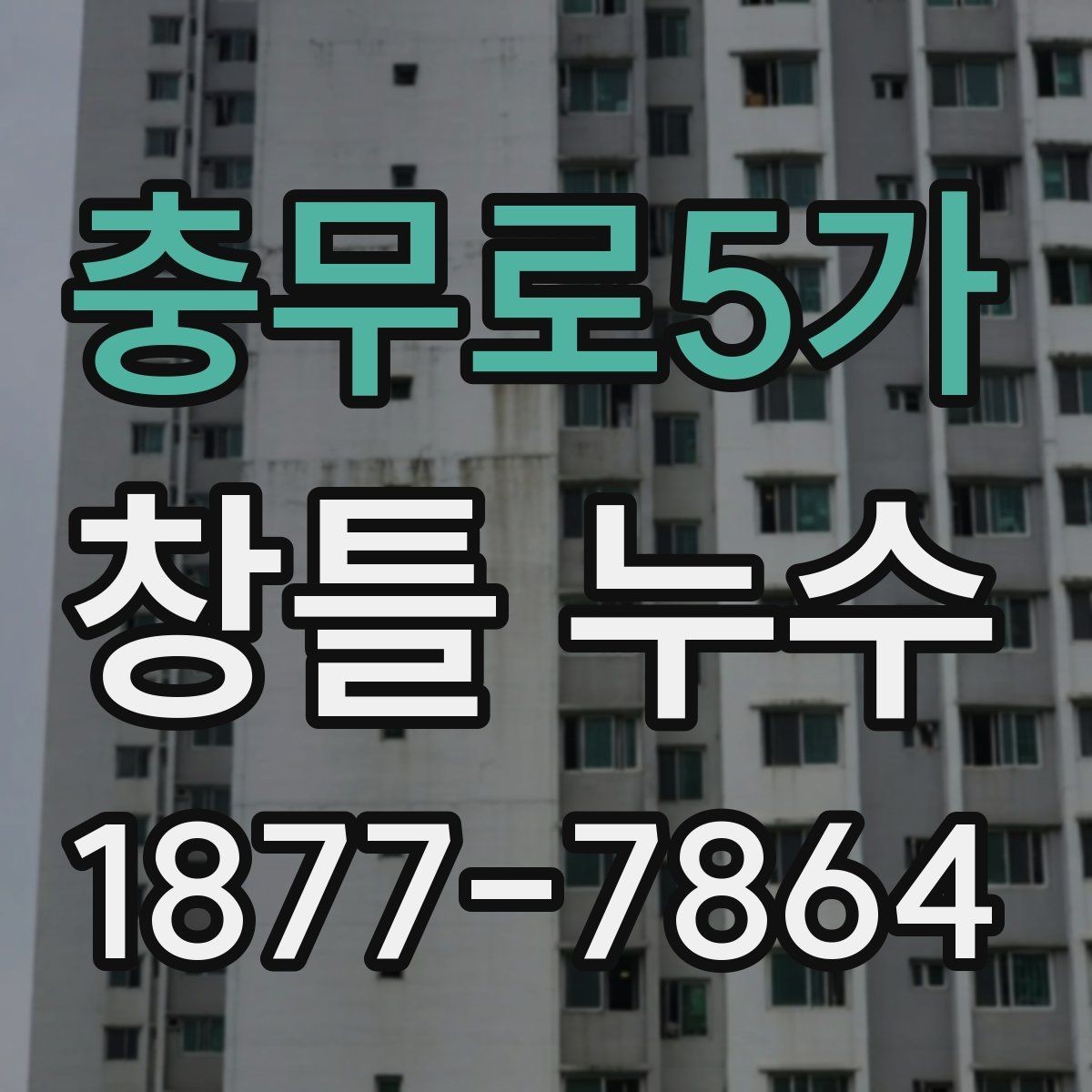 충무로5가 창틀 누수 실리콘 상태 확인법