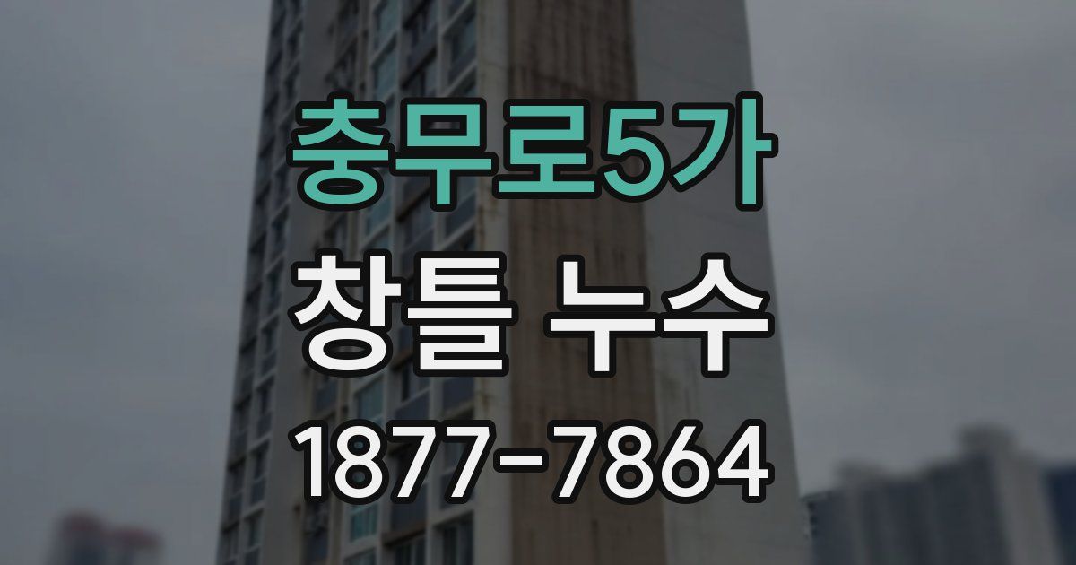 충무로5가 창틀 누수