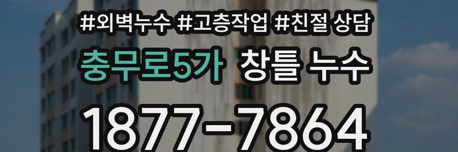 충무로5가 창틀 누수