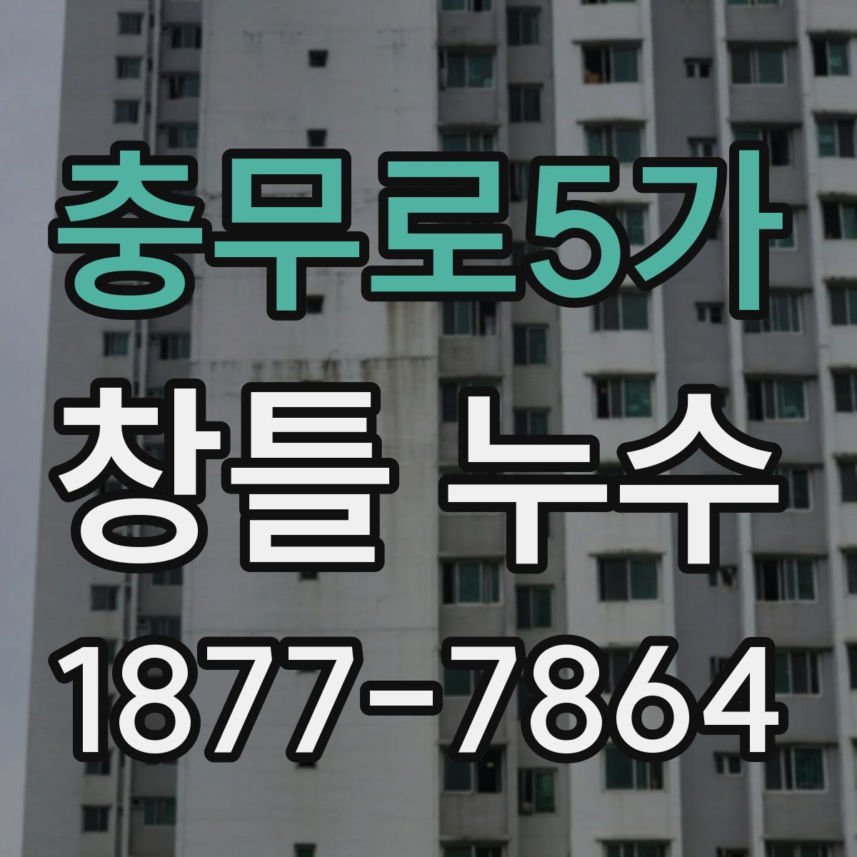 충무로5가 창틀 누수