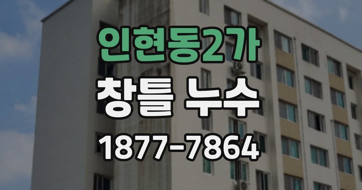 인현동2가 창틀 누수