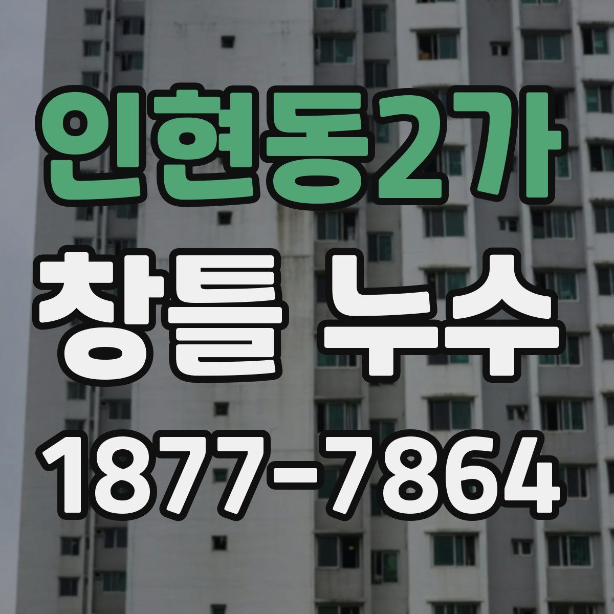 인현동2가 창틀 누수