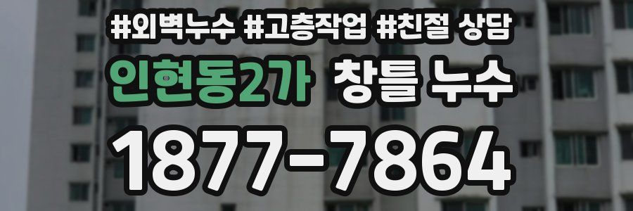 인현동2가 창틀 누수