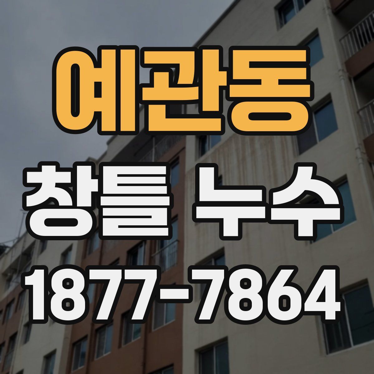 예관동 창틀 누수