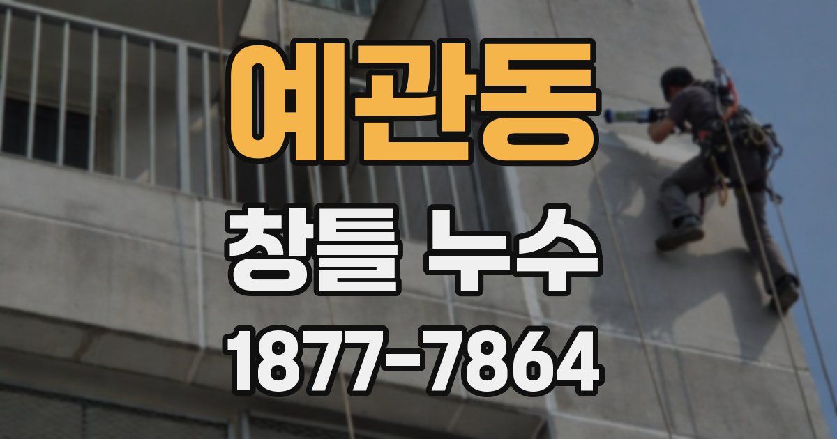 예관동 창틀 누수