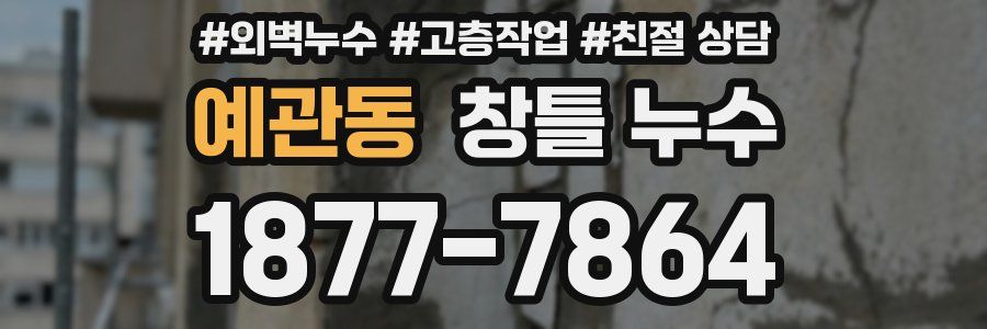 예관동 창틀 누수