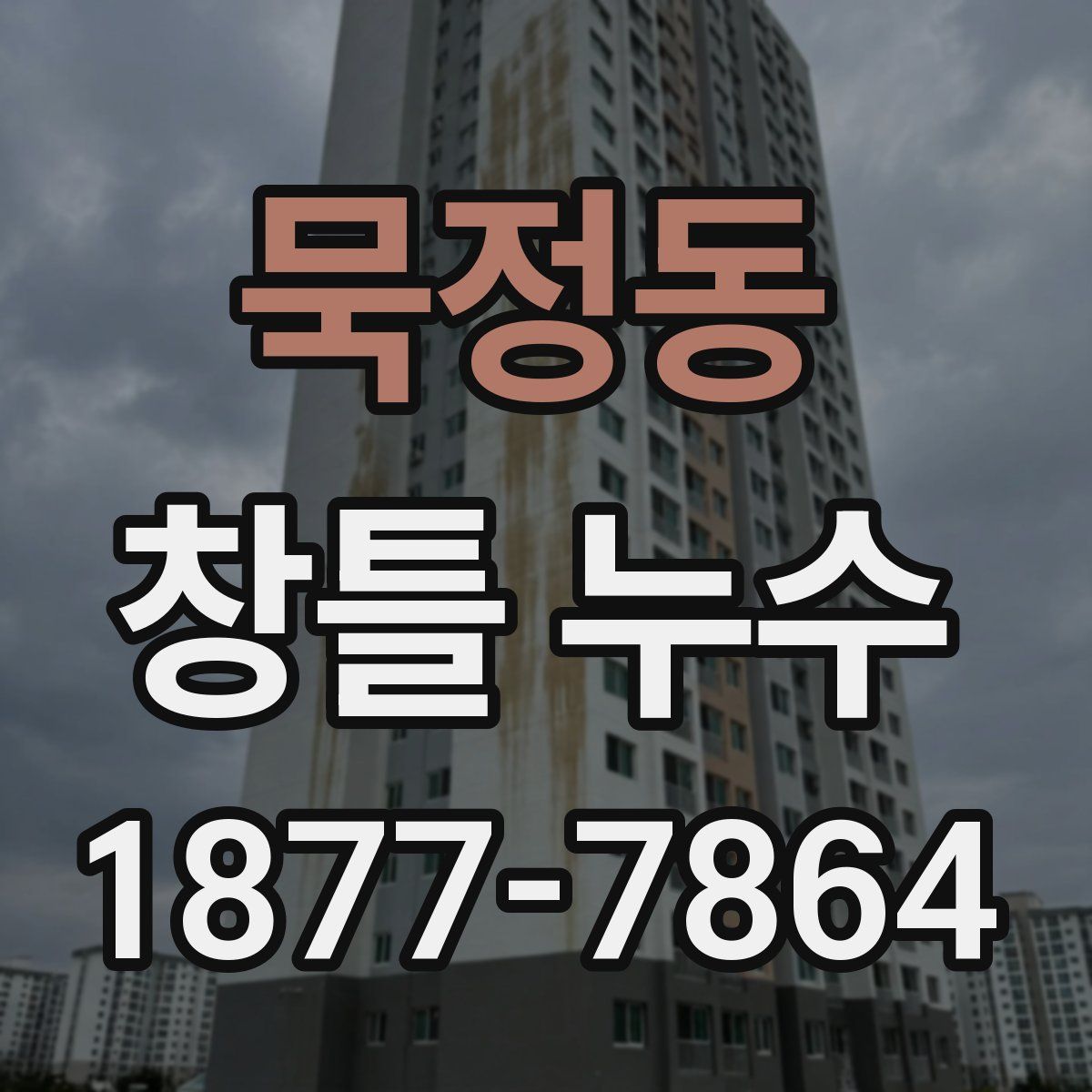 묵정동 창틀 누수