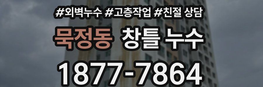 묵정동 창틀 누수
