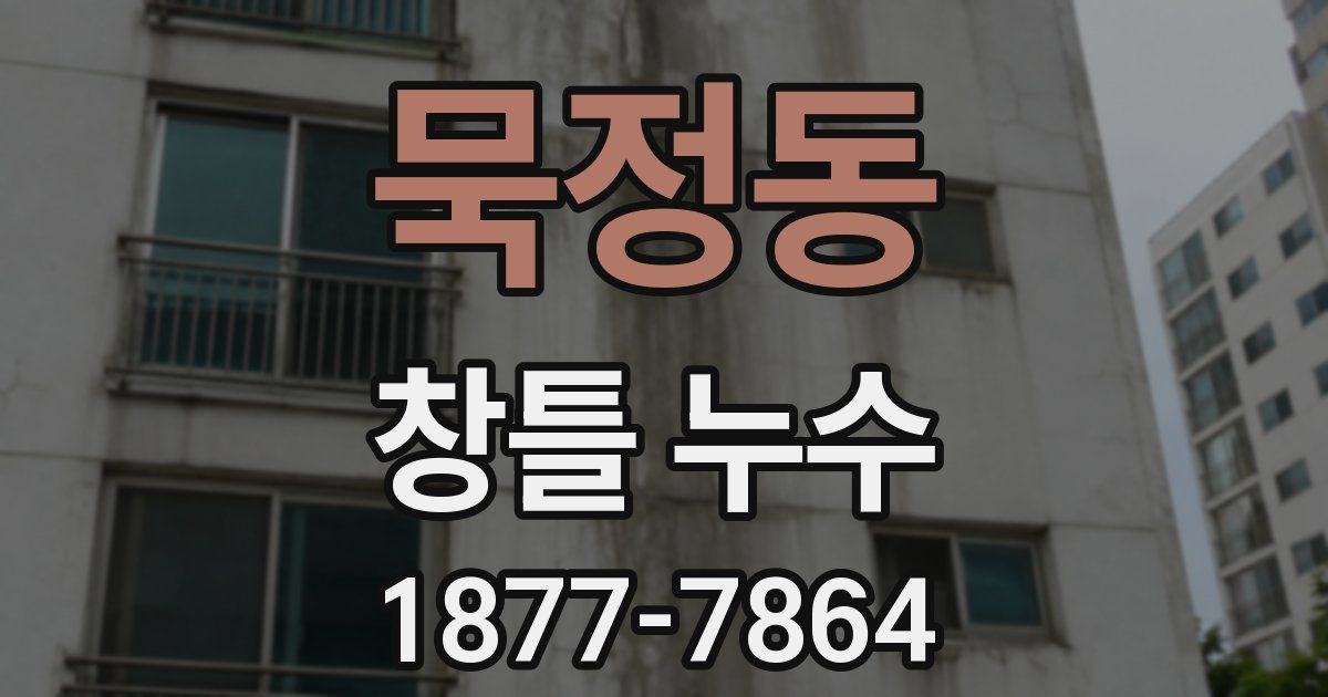 묵정동 창틀 누수