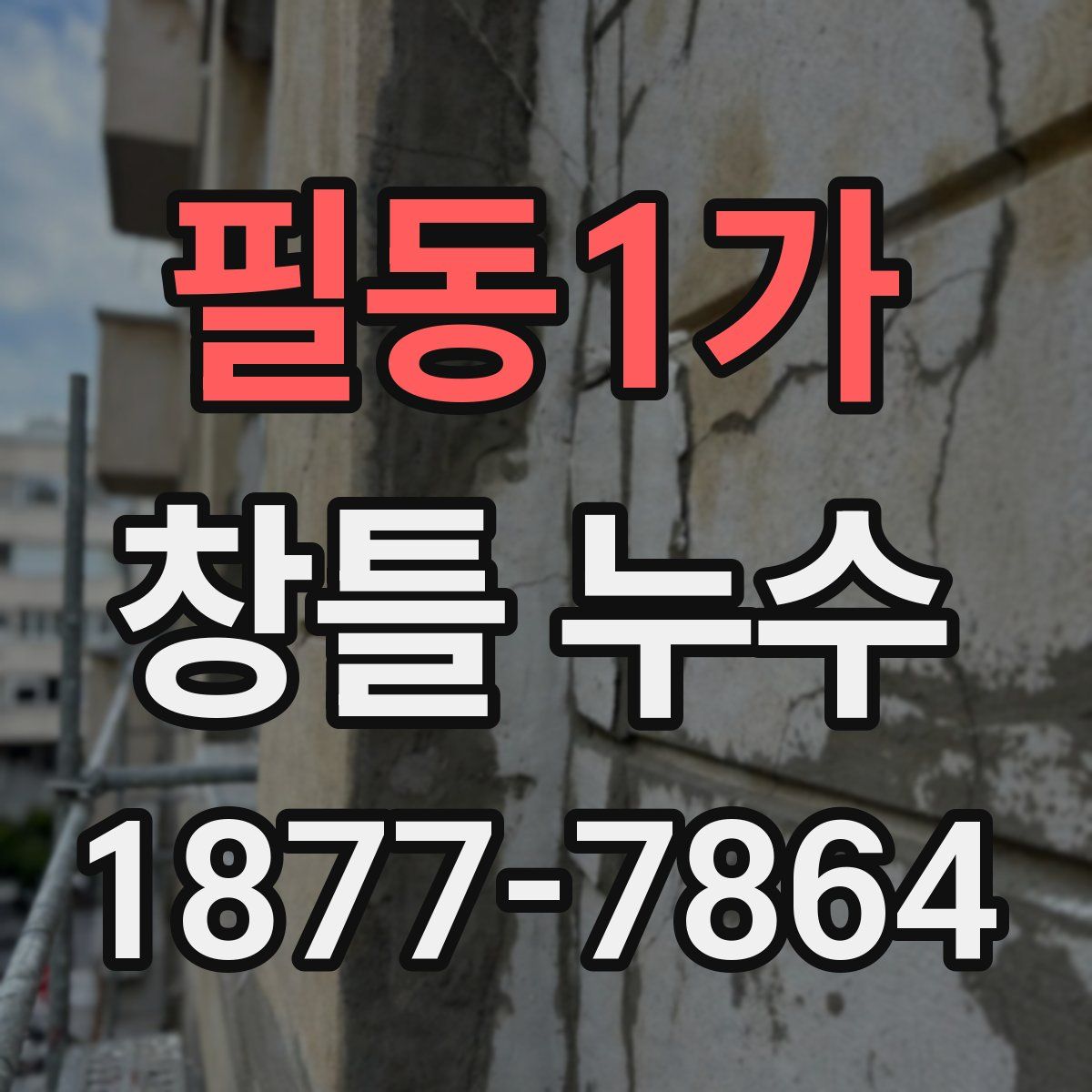 필동1가 창틀 누수