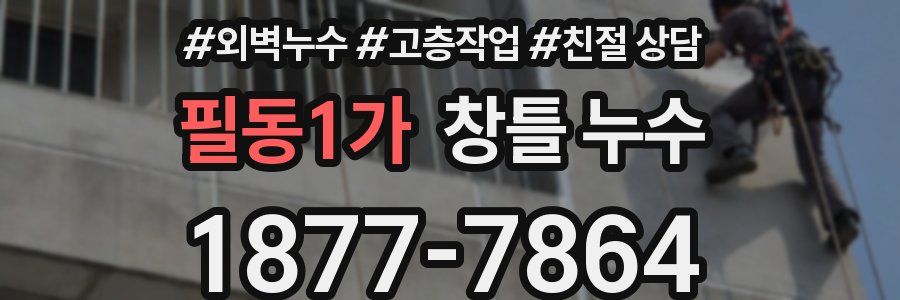 필동1가 창틀 누수