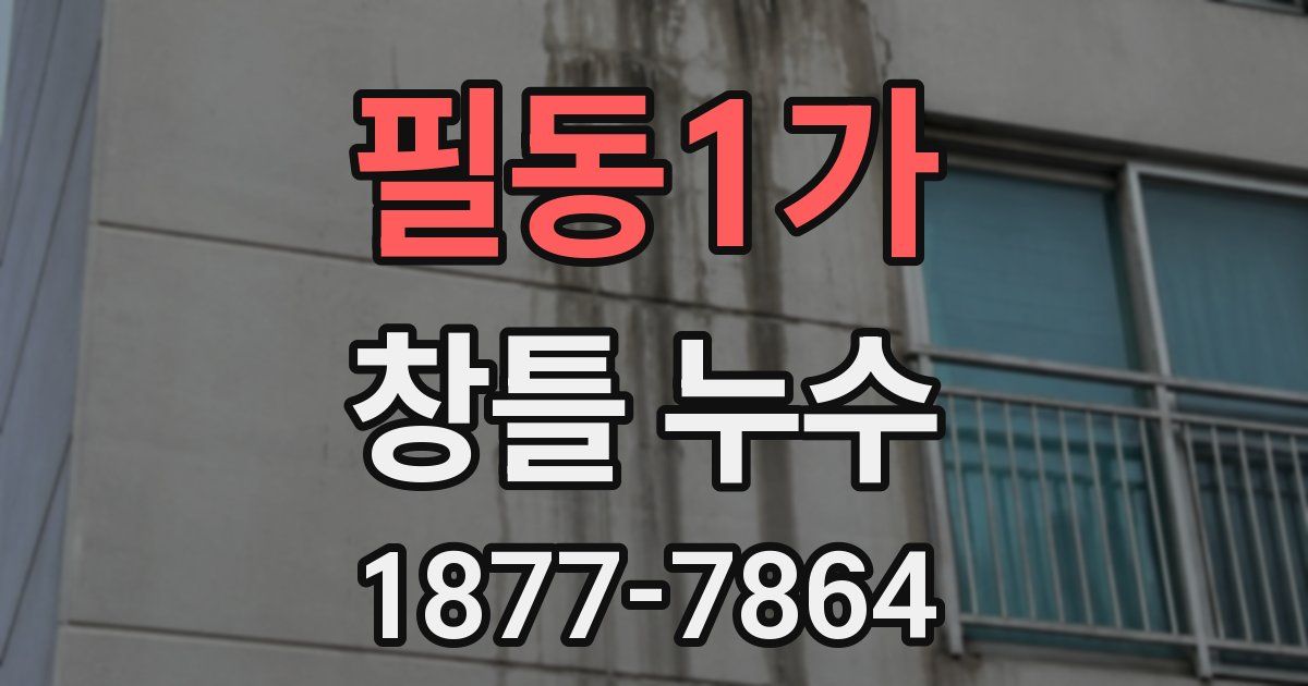 필동1가 창틀 누수