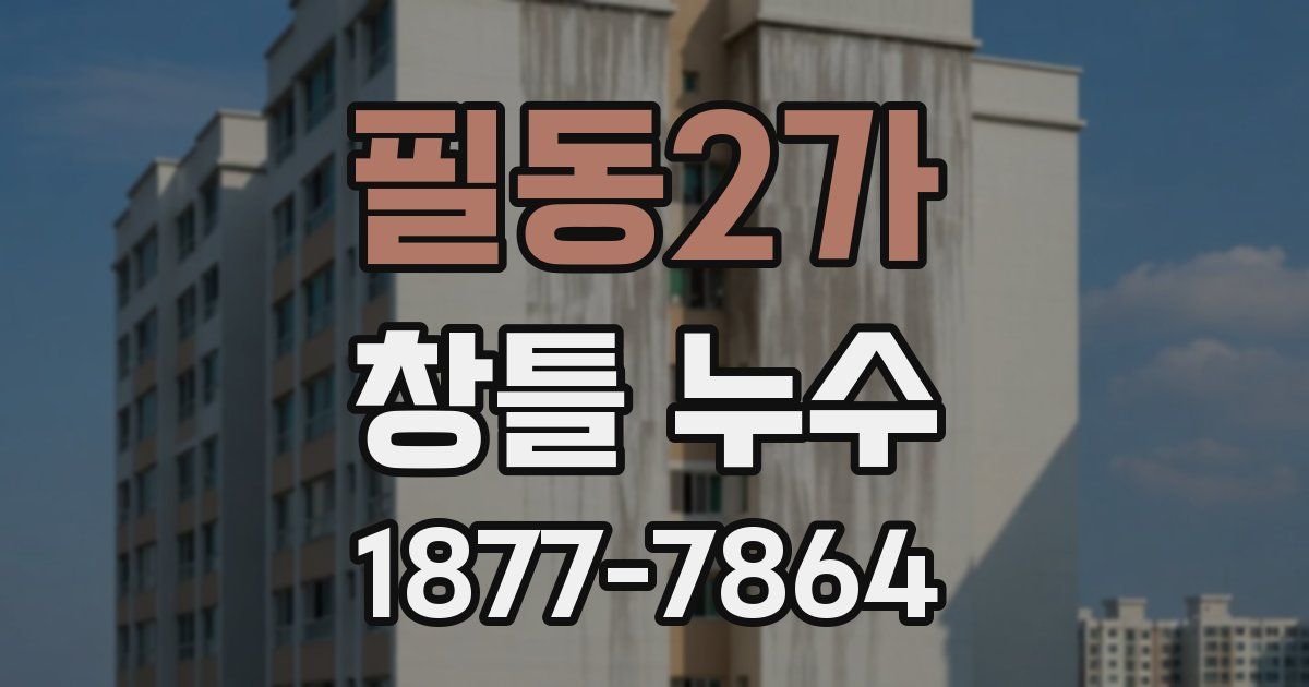 필동2가 창틀 누수