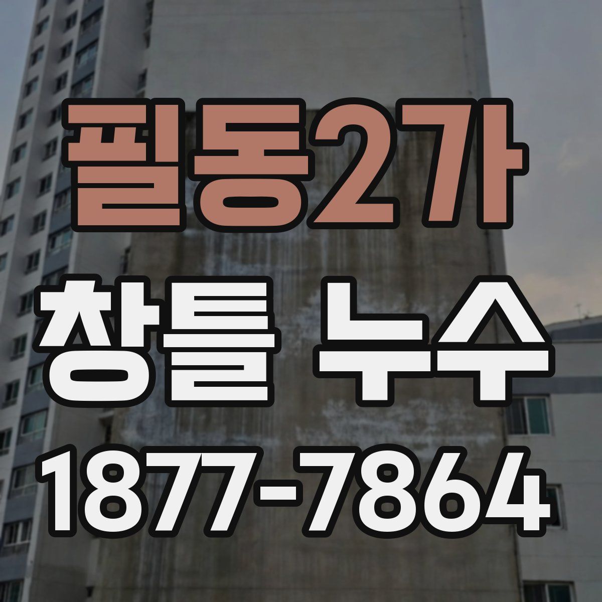 필동2가 창틀 누수