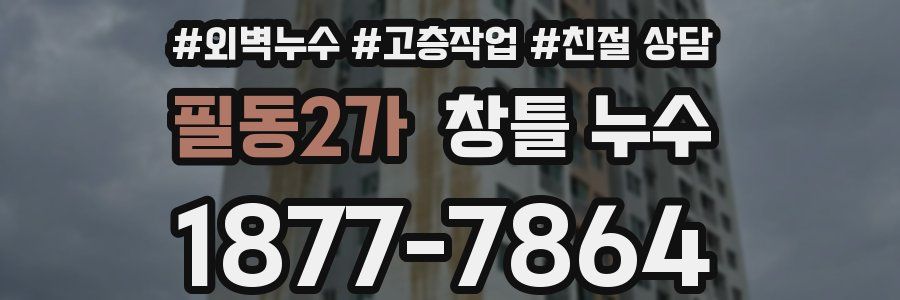 필동2가 창틀 누수
