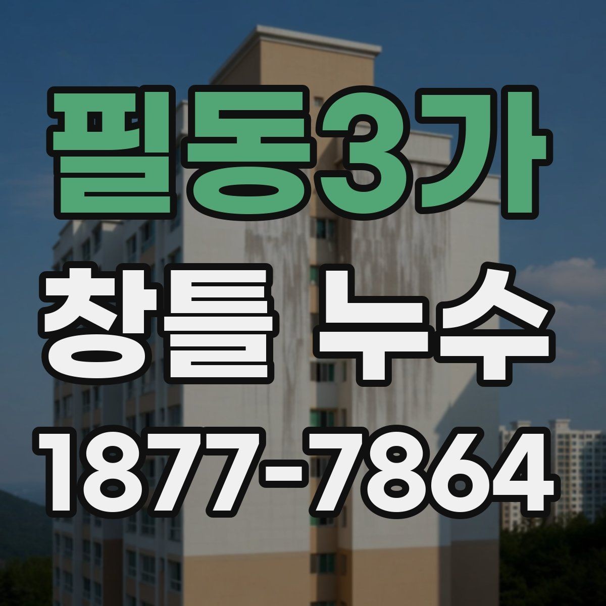 필동3가 창틀 누수 겨울철에 더 자주 생기는 이유