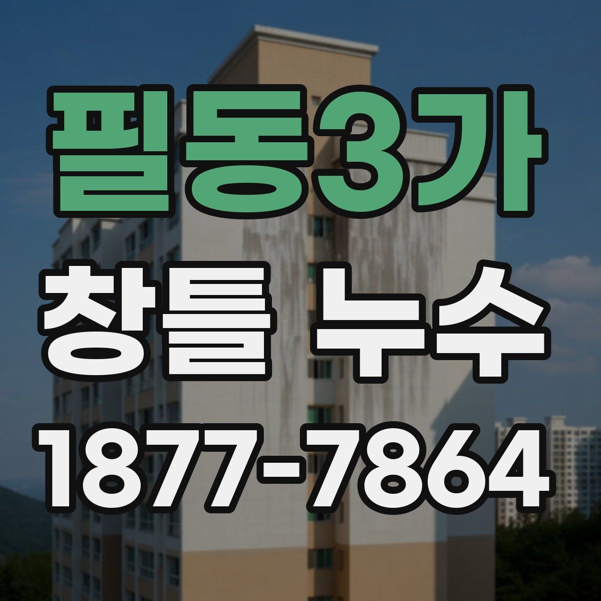 필동3가 창틀 누수