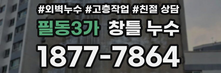 필동3가 창틀 누수