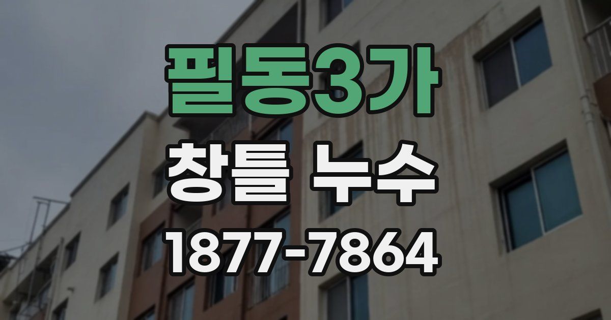 필동3가 창틀 누수