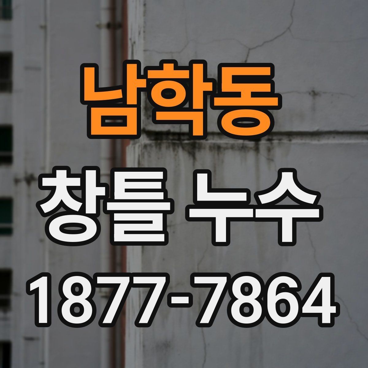 남학동 창틀 누수 오래된 실리콘 교체 시기