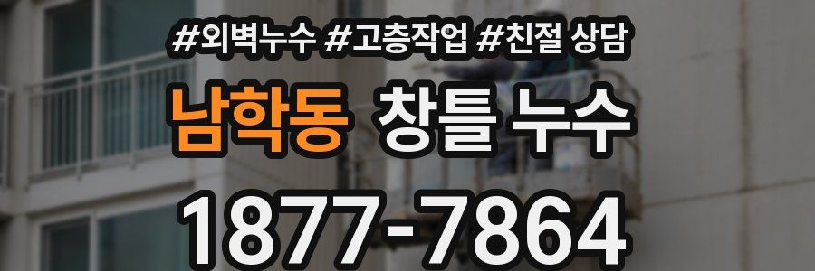 남학동 창틀 누수