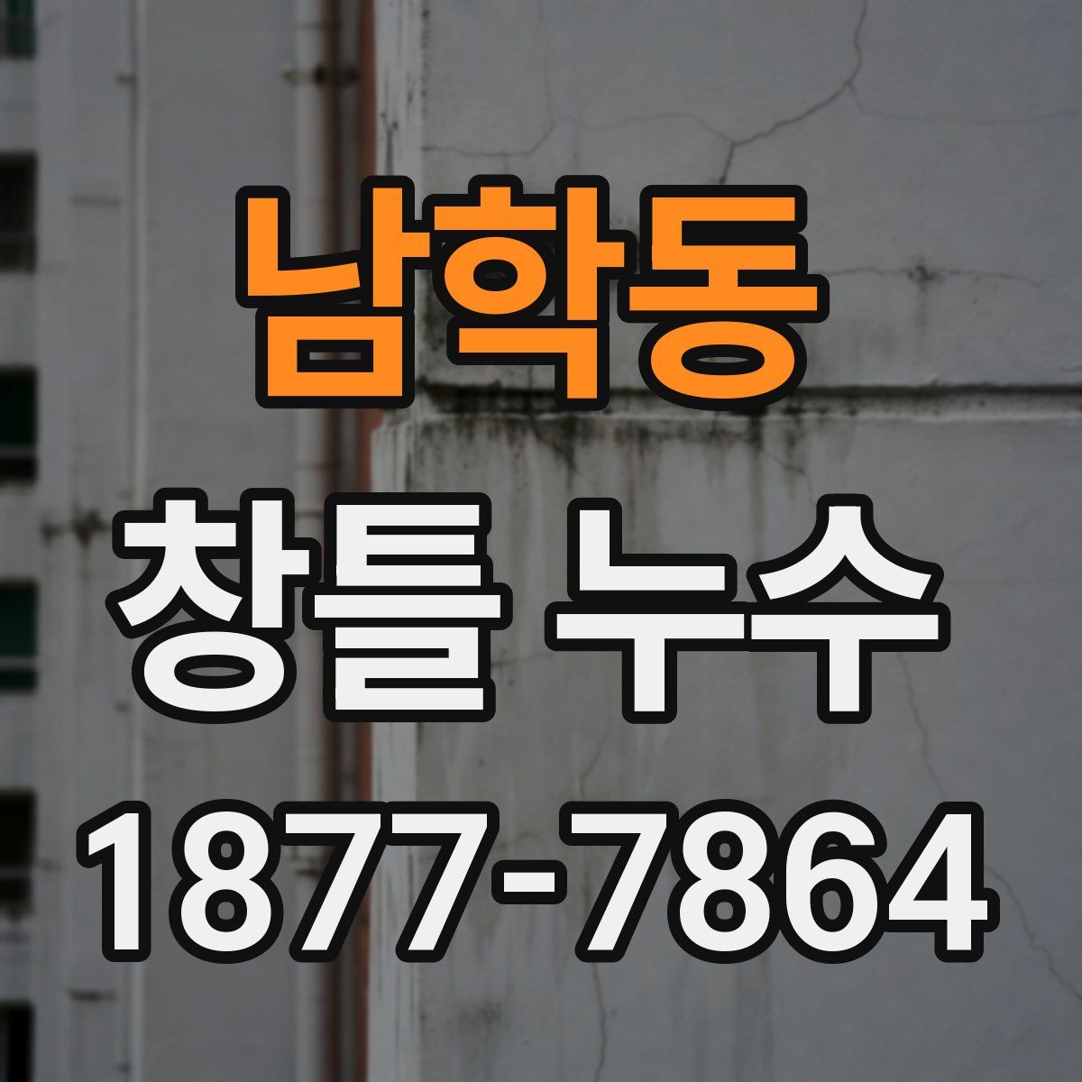 남학동 창틀 누수