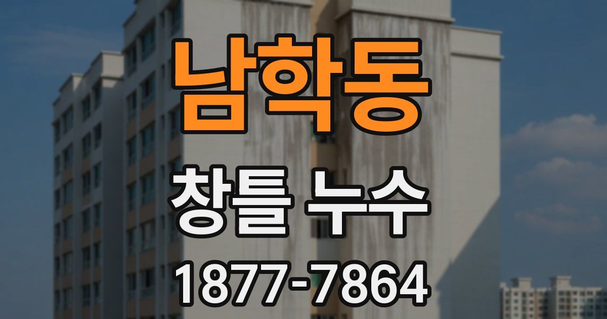 남학동 창틀 누수