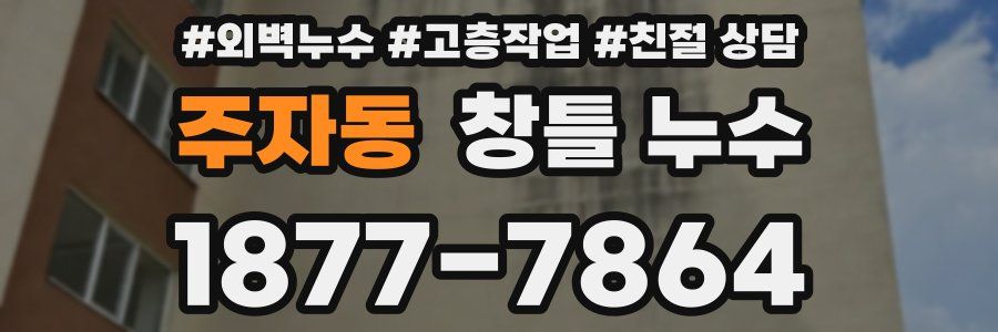 주자동 창틀 누수