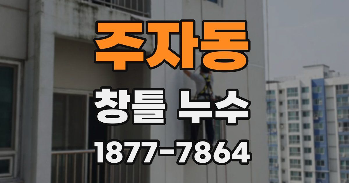 주자동 창틀 누수