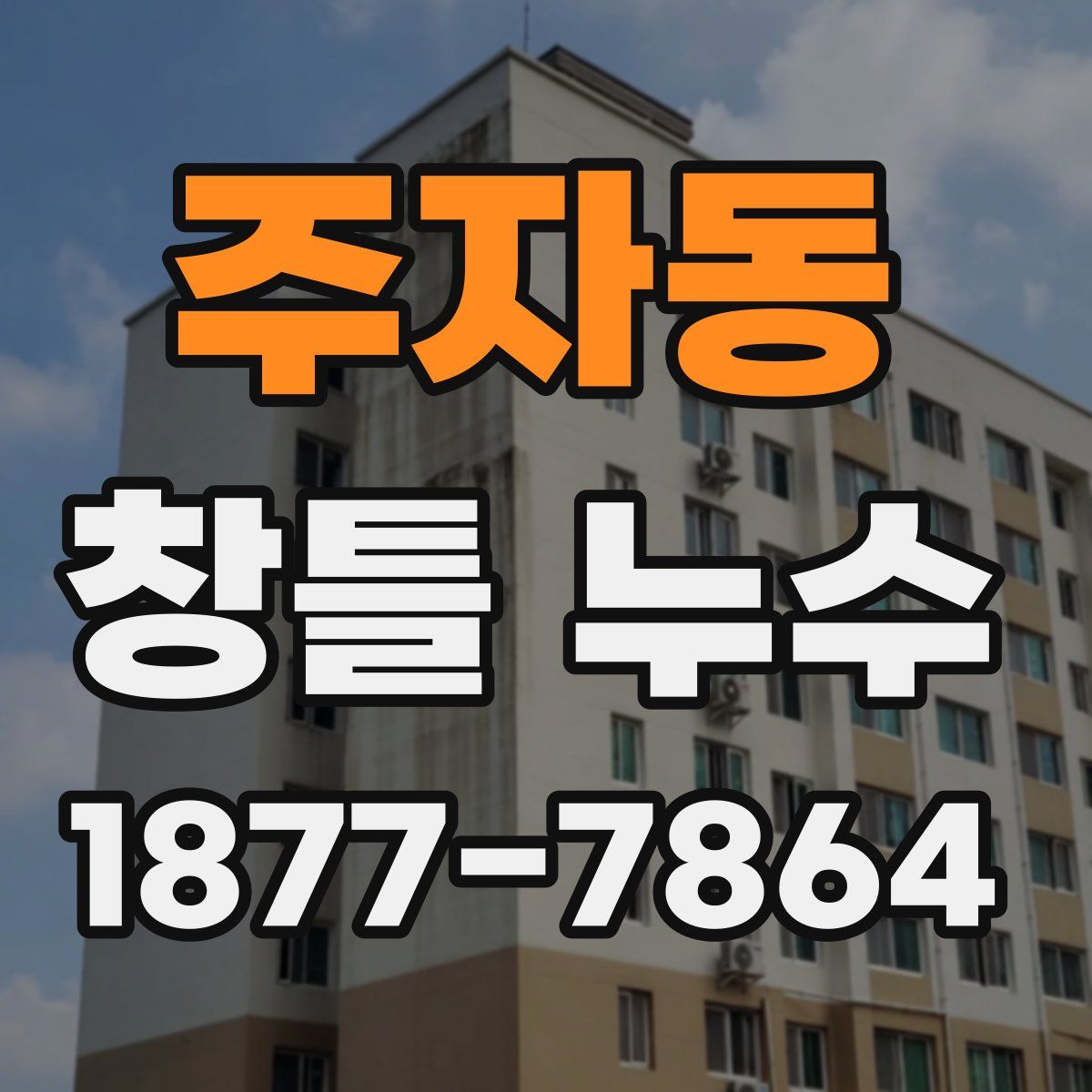 주자동 창틀 누수