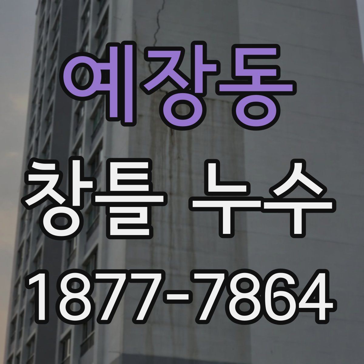 예장동 창틀 누수 자주 생기는 부위와 예방법