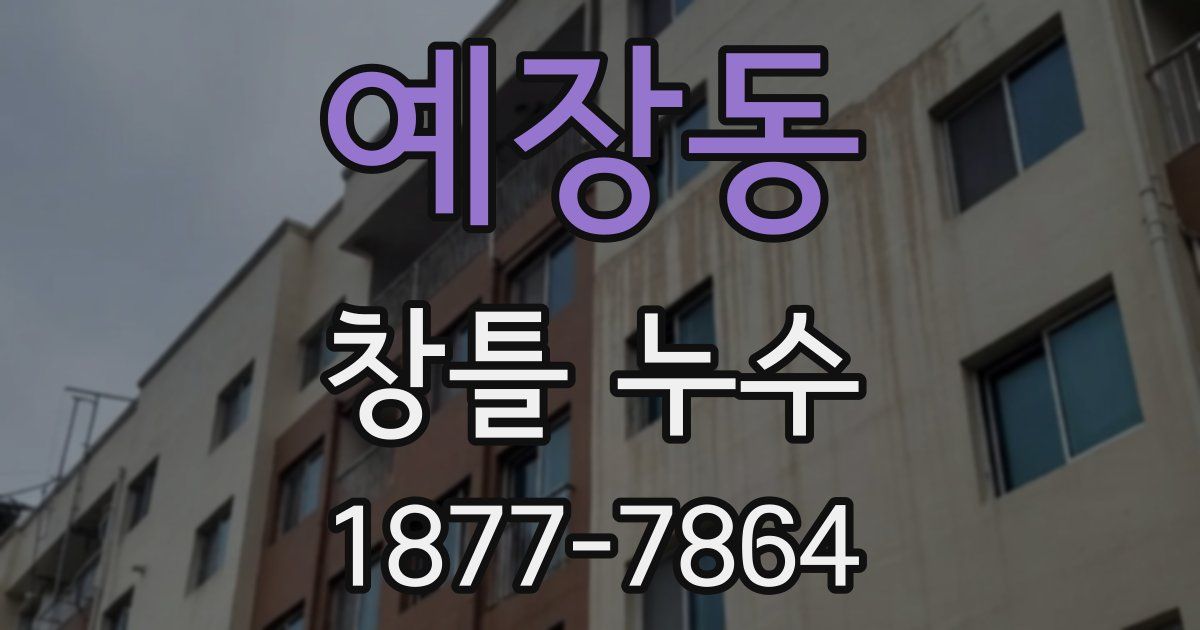 예장동 창틀 누수