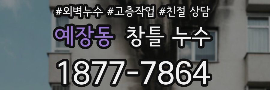 예장동 창틀 누수