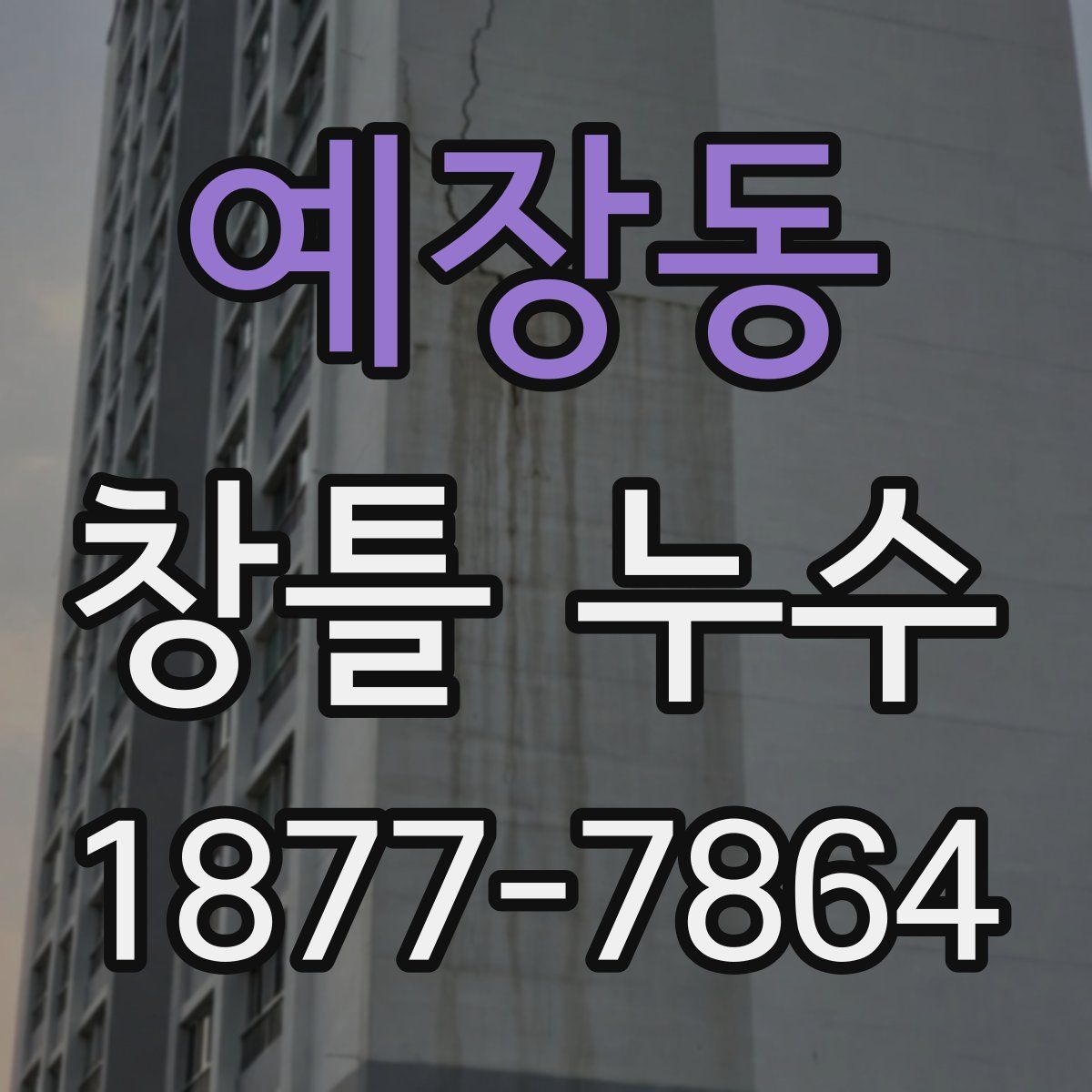 예장동 창틀 누수