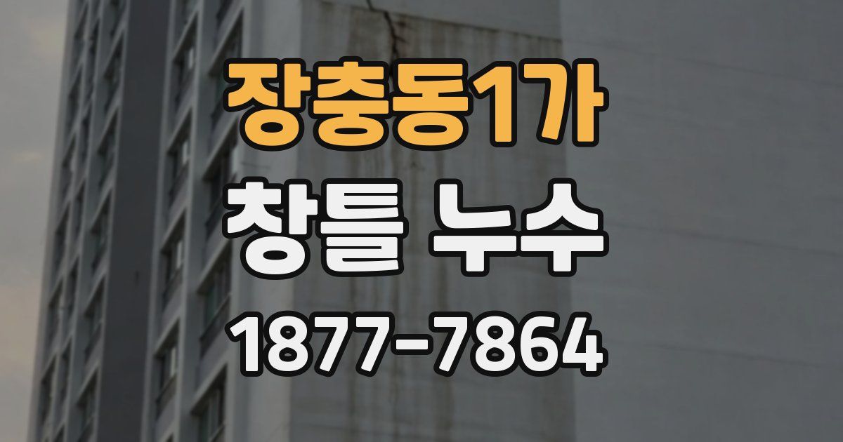 장충동1가 창틀 누수