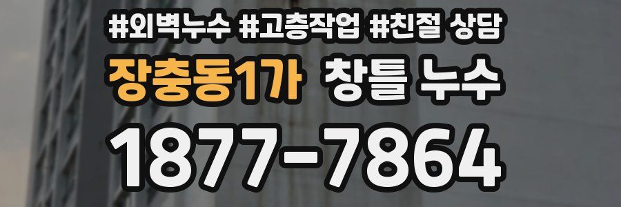 장충동1가 창틀 누수