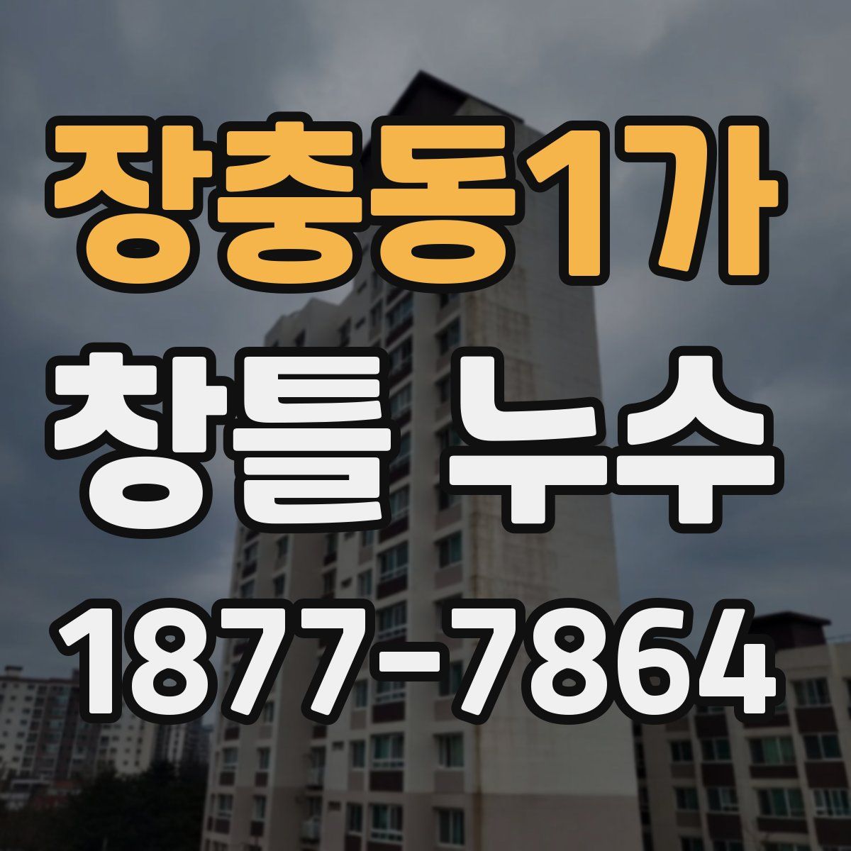 장충동1가 창틀 누수