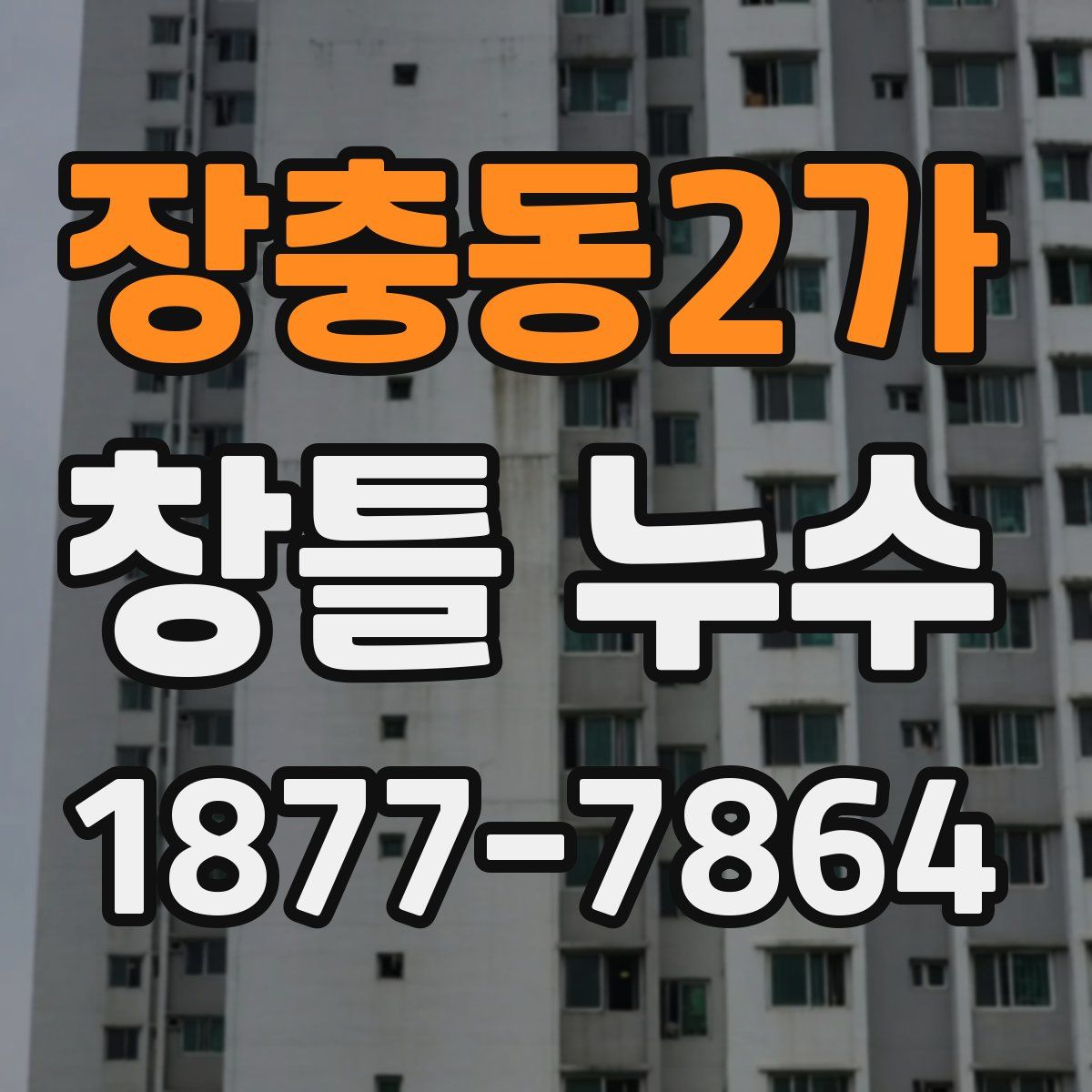 장충동2가 창틀 누수