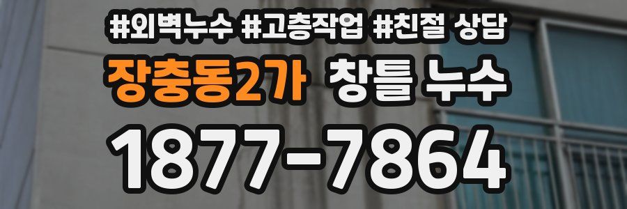 장충동2가 창틀 누수