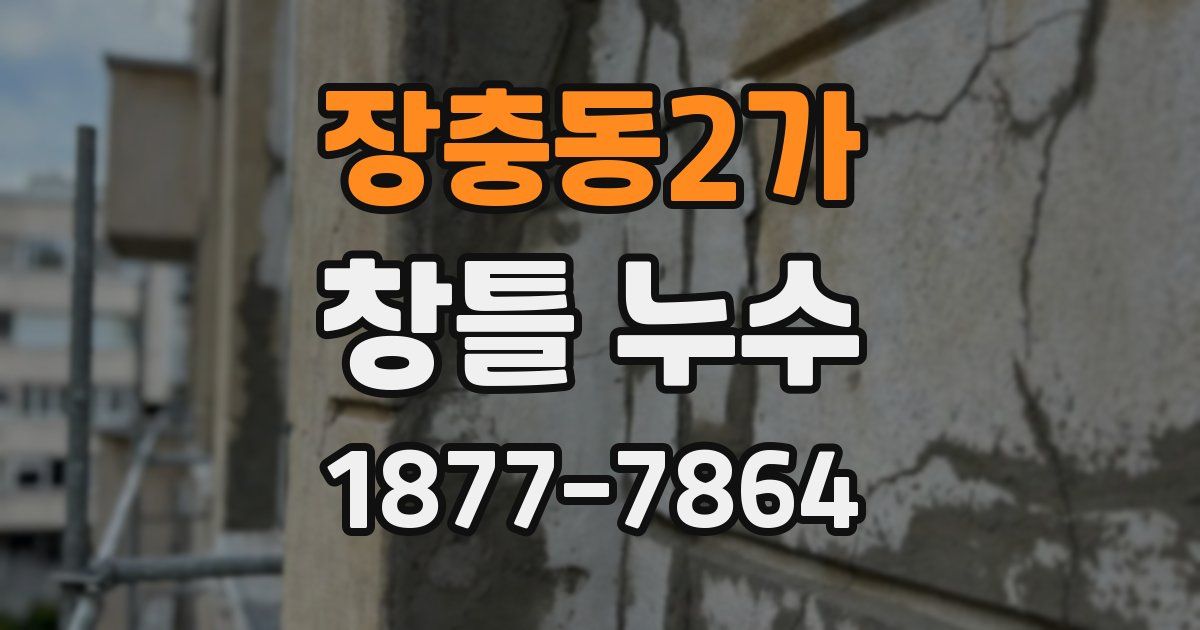 장충동2가 창틀 누수