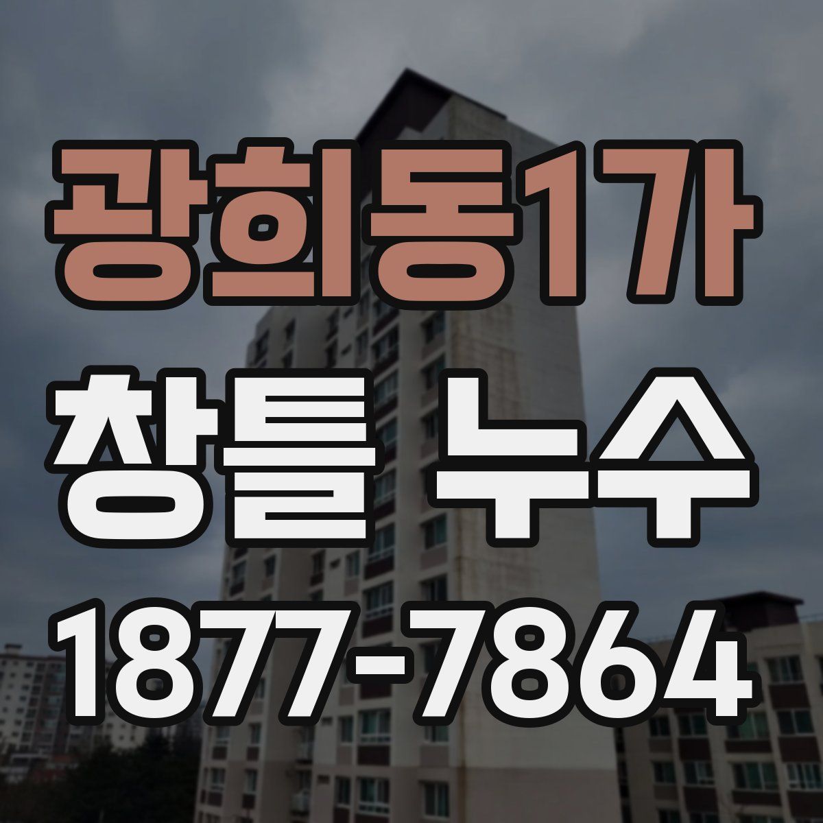광희동1가 창틀 누수