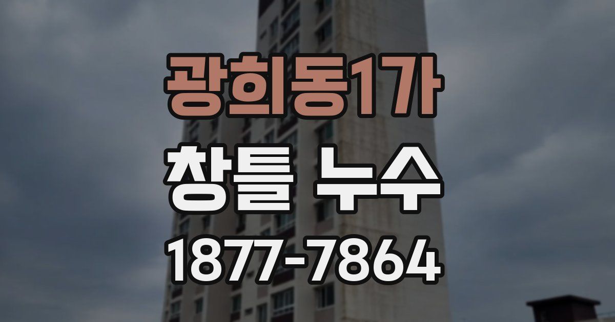광희동1가 창틀 누수